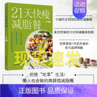 [正版]21天快瘦减脂餐 减脂食谱美食书籍减脂餐书减肥餐轻断食书籍素菜菜谱素食料理书烹饪轻食减肥沙拉食谱菜普健身餐减糖饮