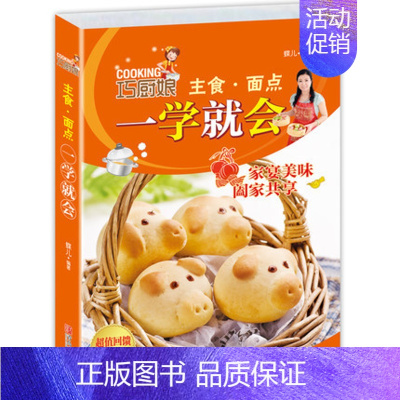 [正版]巧厨娘主食·面点一学就会 零基础学做主食 学做菜做饭书籍 简单实用食谱书籍 美食书籍大全大众经典菜谱家庭烹饪中式