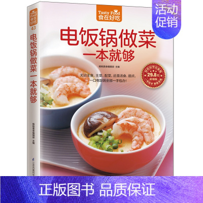 [正版]电饭锅做菜一本就够 杨桃美食编辑部 主编 著 菜谱