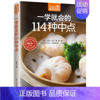 [正版] 食在好吃系列 一学会的114种中点 DIY手工中式点心糕点面点烹调制作书 家常菜谱书大全 炸蒸烘焙美食小吃制作