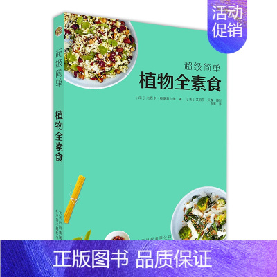 [正版]书超简单植物全素食 我爱素食全植物纯素食 健康素食菜谱大全减肥瘦身燃脂小食菜沙拉汤甜点素食菜谱家常菜谱营养早晚餐