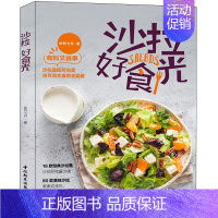 [正版]沙拉好食光 沙拉DIY自制制作大全书籍 蔬菜水果沙拉食材搭配指南 低热量沙拉菜谱 荤素奶蛋肉制作菜谱 沙拉酱制作