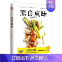 [正版]素食真味 素食菜谱大全菜谱书烹饪技法 素食家常菜大全健康素食营养搭配 制作手法分步详解清晰步骤图美味素食在家也能