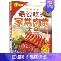 [正版]z爱吃的家常肉菜大全 家常荤菜食谱菜谱书籍 营养肉菜做法大全 卡路里 学做菜的书籍 生活健康美食菜谱指南 菜谱大
