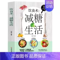 [单册]减糖生活 [正版]减糖生活+减糖饮食+轻断食 饮食营养菜谱 生活营养餐食谱减肥控糖菜谱家常菜健康抗糖书籍一日三餐