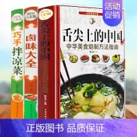 [正版]精装3册舌尖上的中国美食书 全套巧手拌凉菜卤味大全菜谱家常菜大全图解中华美食炮制方法指南凉拌菜卤味食谱美食书籍