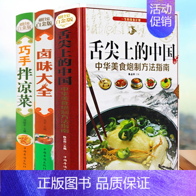 [正版]精装3册舌尖上的中国美食书 全套巧手拌凉菜卤味大全菜谱家常菜大全图解中华美食炮制方法指南凉拌菜卤味食谱美食书籍