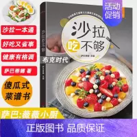 [正版]书新书 沙拉吃不够 萨巴厨房 薇薇小厨减肥餐书籍菜谱大全家常菜谱食谱书籍大全沙拉酱 瘦身减肥沙拉 减肥家用营养
