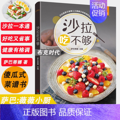 [正版]书新书 沙拉吃不够 萨巴厨房 薇薇小厨减肥餐书籍菜谱大全家常菜谱食谱书籍大全沙拉酱 瘦身减肥沙拉 减肥家用营养