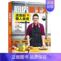 [正版] 厨房新主义·虎哥的懒人食谱 食谱菜谱 厨房新主义 虎虎生味儿编著 简单快手营养丰富 懒人的美食书 烹饪美食书籍