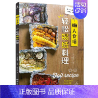 [正版]懒人食谱:轻松锡纸料理 用常见的锡纸制作美食 锡纸烤菜包饭烤鱼 菜谱 家用西餐菜谱日本料理书 西餐食谱菜谱菜谱大