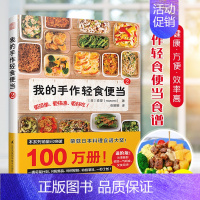 [正版]我的手作轻食便当2[日]森望著菜谱家用新手学习书籍日式手作便当书籍轻食减肥餐日本料理食谱书健康生活慢生活食材