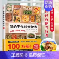 [正版]我的手作轻食便当2[日]森望著菜谱家用新手学习书籍日式手作便当书籍轻食减肥餐日本料理食谱书健康生活慢生活食材