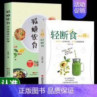 [全2册]轻断食+减糖饮食 [正版]减糖生活+减糖饮食+轻断食 饮食营养菜谱 生活营养餐食谱减肥控糖菜谱家常菜健康抗糖书