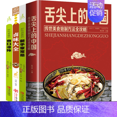 [正版]全4册 舌尖上的中国美食菜谱书籍 家常菜大全巧手拌凉菜卤味大全图解卤肉卤水配方家庭日常凉拌菜家用食谱大全美食味道