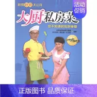 [正版] 大厨私房菜济南电视台都市频道《冬吃萝卜夏书店菜谱美食山东科学技术出版社书籍 读乐尔书