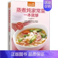 [正版]蒸煮炖家常菜一本就够 杨桃美食编辑部 主编 著作 著 菜谱