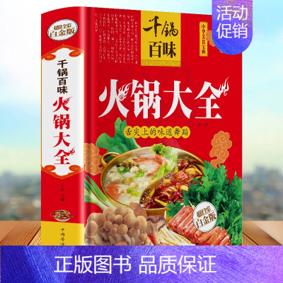 [正版]千锅百味-火锅大全 全彩白金版火锅菜谱书籍 舌尖上的味道舞蹈火锅大全四川火锅韩式火锅配件日式火锅火锅大全火锅