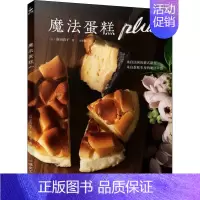 [正版]魔法蛋糕plus (日)荻田尚子 著 周小燕 译 菜谱