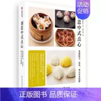[正版] 创意中式点心(基础配方技法难点分步图解)吉冈胜美书店菜谱美食华中科技大学出版社书籍 读乐尔书