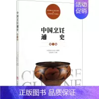 [正版]中国烹饪通史 第1卷 中国烹饪协会 编 菜谱生活 书店图书籍 中国商业出版社