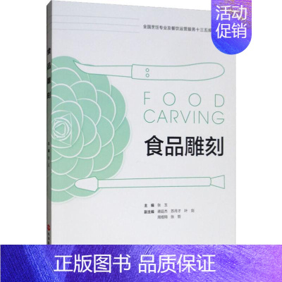 [正版]食品雕刻 张玉 编 菜谱大中专 书店图书籍 旅游教育出版社