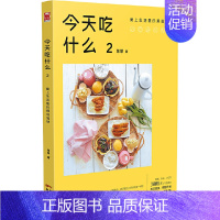 [正版]今天吃什么(2) 爱上生活里的那些滋味 营养家常料理美食菜谱教程书 凤凰书店书籍