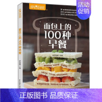 [正版]面包上的100种早餐 萨巴厨房 面包制作教程懒人快手营养菜谱书籍 懒人快手营养菜谱书籍 早餐面包儿童早餐食谱烘焙