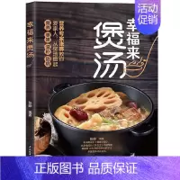 [正版]幸福来煲汤 张晔著 中国轻工业出版社 生活 菜谱 9787518430949