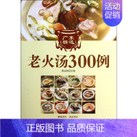 [正版]广东精选老火汤300例 黄远燕 编 著 菜谱