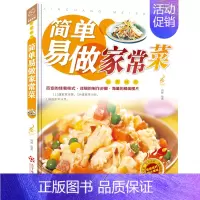 [正版]简单易做家常菜 菜谱书家常菜大全烹饪食谱书籍大全家常菜做菜川菜湘菜粤菜菜谱大全厨师书图解新手入门学的做法家用美食