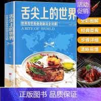 [正版]舌尖上的世界美食书 菜谱书家常菜大全 家常菜谱食谱书籍大全厨师书 厨艺美食书做法 外国中国特产小吃家用做菜 米其