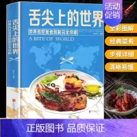 [正版]舌尖上的世界美食书 菜谱书家常菜大全 家常菜谱食谱书籍大全厨师书 厨艺美食书做法 外国中国特产小吃家用做菜 米其