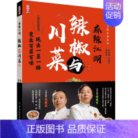 [正版]书籍 麻辣江湖 辣椒与川菜 舒国重朱建忠大厨系列 川菜名厨带您玩转辣椒 玩出一菜一格 变出百菜百味 家常菜小炒