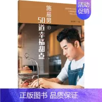 [正版]施易男的50道幸福甜点 施易男 著 菜谱生活 书店图书籍