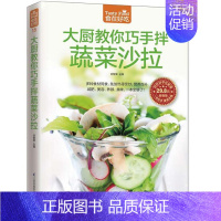 [正版] 食在好吃:大厨教你巧手拌蔬菜沙拉 软精装全彩色铜版纸 蔬菜沙拉制作教程 制作沙拉食谱书 家常菜谱食谱书籍