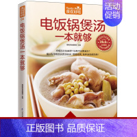 [正版]食在好吃 电饭锅煲汤一本就够 软精装全彩色铜版纸 煲汤书 养生煲汤书籍 生活书籍烹饪食谱菜谱大全书籍 一只电饭锅