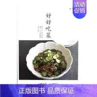 [正版]好好吃菜书高木初江蔬菜菜谱 菜谱美食书籍