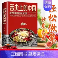 [正版]舌尖上的中国美食书 一本书籍家常菜大全图解 制方法指南菜谱做法做菜美食炒菜煲汤川湘菜地方大众特色小吃传世农家土乡