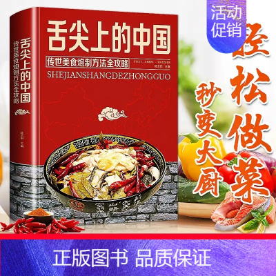 [正版]舌尖上的中国美食书 一本书籍家常菜大全图解 制方法指南菜谱做法做菜美食炒菜煲汤川湘菜地方大众特色小吃传世农家土乡