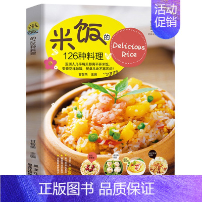 [正版]米饭的126种料理蒸饭拌饭炒饭烩饭减肥粥减脂料理书美食家常菜谱书炒饭技术配方教程做饭的书懒人煮饭砂锅饭食谱