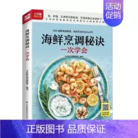 [正版]海鲜烹调秘诀一次学会书生活新实用辑部 菜谱美食书籍