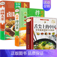 [正版]3册舌尖上的中国美食书籍套食神川菜谱书家常炒菜谱大北方家用厨师书卤水肉菜卤味大书配方巧手拌凉菜饭做菜的食普书