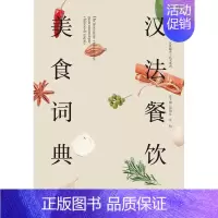 [正版]汉法餐饮美食词典孙越书店菜谱美食浙江大学出版社有限责任公司书籍 读乐尔书