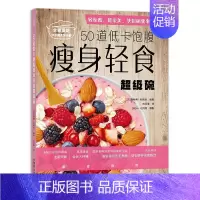 [正版]50道低卡饱腹瘦身轻食超级碗 (法)基特希·帕克孙 编 刘可澄 译 菜谱生活 书店图书籍 中国农业出版社