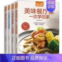 [正版]全4册美味餐厅菜一次学回家 图文并茂菜谱书 美食养生菜谱书 炒炸煎烤食谱书 餐厅料理书籍 川湘菜谱书 303道