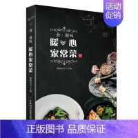[正版] 食 新味 暖心家常菜 烹调香味形俱佳且营养健康的家常美食 四季家常菜谱 新手零基础入门菜谱 多幅彩图加以分步详