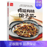 [正版]有滋有味馆子菜 菜谱书家常菜大全食谱书籍 家用家常川菜湘菜做法一本就够 蒸菜美食配方书营养餐烹饪教程新手做菜炒菜