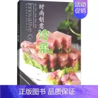 [正版]时尚创意冷菜 史红根 主编 菜谱生活 书店图书籍 东南大学出版社