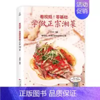 [正版]书籍附视频教程零基础学做正宗湘菜湘菜菜谱大全 菜谱书湘菜大全图解 食谱书籍大全湘菜做法 湘菜菜谱大全厨师书